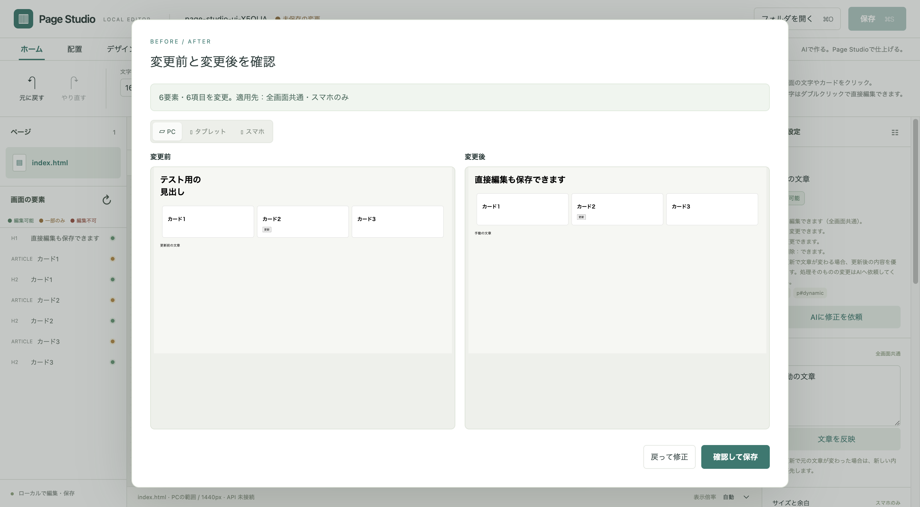 Page Studioの保存前の確認画面。変更前と変更後を横に並べて表示している